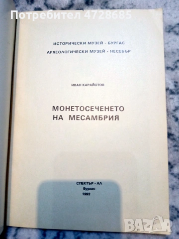 Иван Карайотов – Монетосеченето на Месамбрия, снимка 2 - Нумизматика и бонистика - 53420833