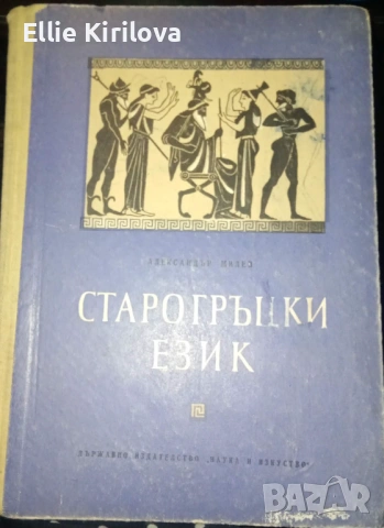 Старогръцки език