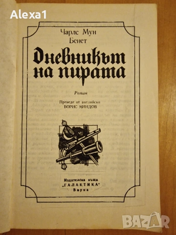 " Дневникът на пирата " , снимка 2 - Художествена литература - 53276806
