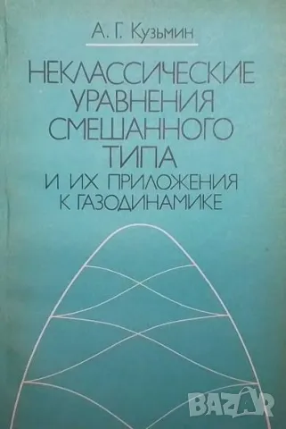 Неклассические уравнения смешанного типа и их приложения к газодинамике