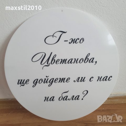 Кръгли и правоъгълни табели от плексиглас. Бял, черен, прозрачен плексиглас, снимка 10 - Декорация - 38792827