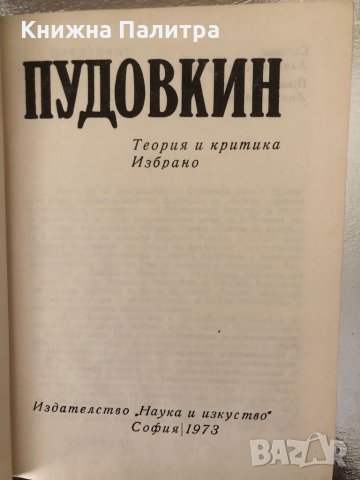 Теория и критика. Избрано Всеволод Пудовкин, снимка 2 - Други - 34366655