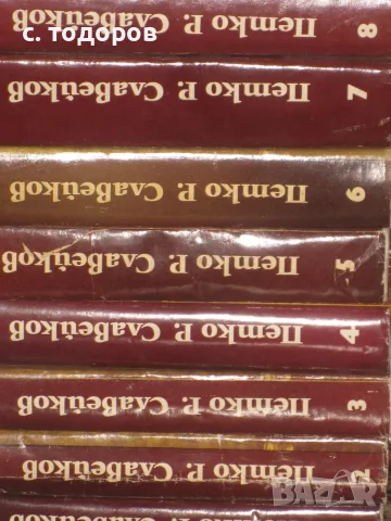 Съчинения в осем тома. Том 1-8 Петко Р. Славейков