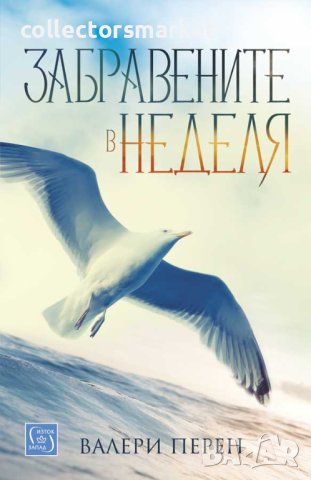 Забравените в неделя