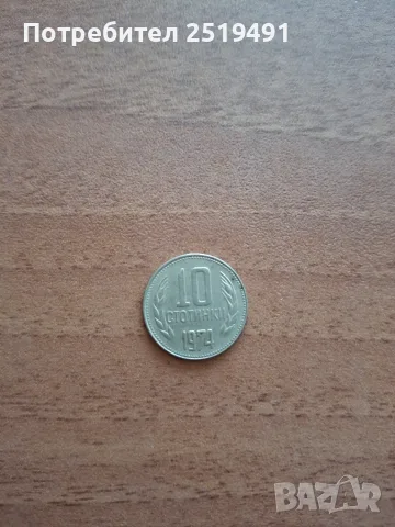 Българска монета от 10 стотинки от 1974г.