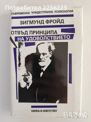 Отвъд принципа на удоволствието