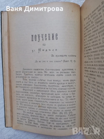 Слова и поучения отъ Рождество до Митаръ и Фарсей Църковни слова и поучения отъ митрополита Максима , снимка 4 - Други - 51384475