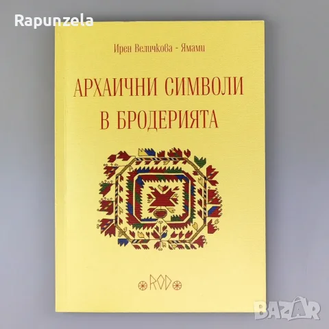 Архаични символи в бродерията - Ирен Величкова-Ямами
