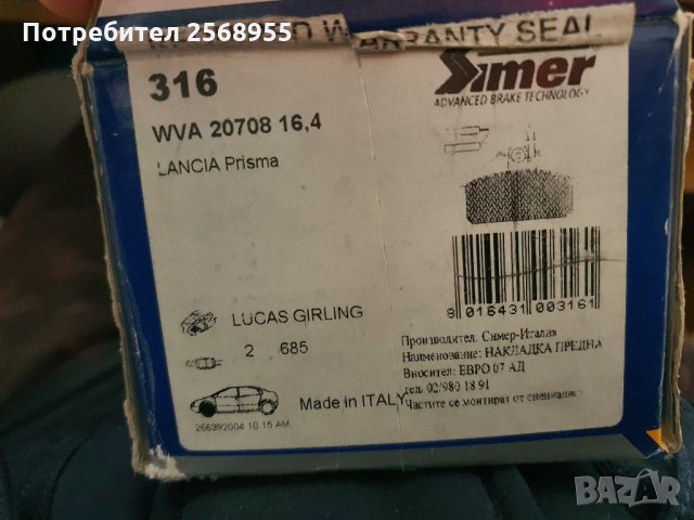 SIMER 316 Накладки Предни LANCIA Delta LANCIA Prisma 1979-1992 OE 792488, снимка 3 - Части - 35901698