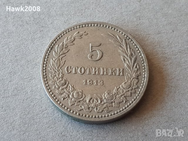 5 стотинки 1913 година Царство България монета №6