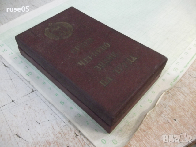 Кутия от орден червено знаме на труда, снимка 2 - Други ценни предмети - 44640514