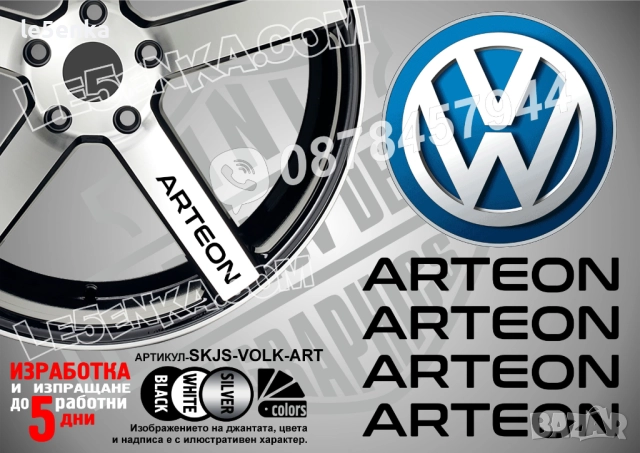 Volkswagen Arteon надписи за спици