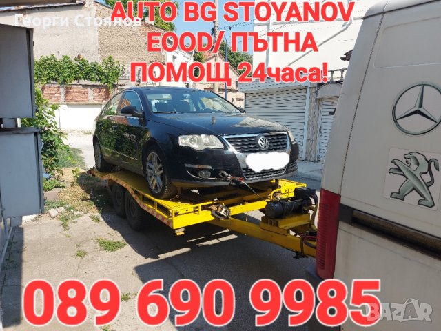Пътна ПОМОЩ 24часа и Превоз на автомобили с платформа на приемливи цени!, снимка 12 - Пътна помощ - 32527378