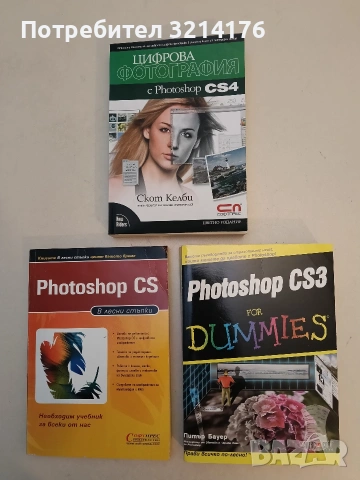 НОВА! Photoshop CS3 for Dummies - Питър Бауер