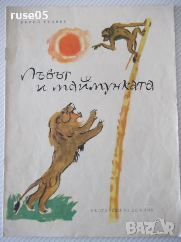 Книга "Лъвът и маймунката - Кирил Гривек" - 12 стр.