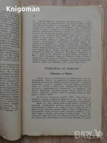 Ръководство по всеобща история на изкуствата, част 5 и 7, Антон Митов, 1926, снимка 6 - Изкуство, музика, кино и фотография - 56124138