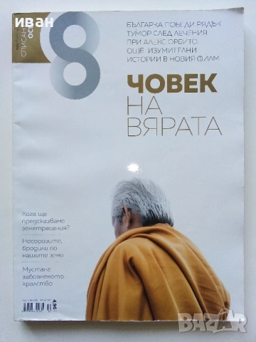 Списание "8" - 2015 /16 /17г., снимка 10 - Списания и комикси - 53738312