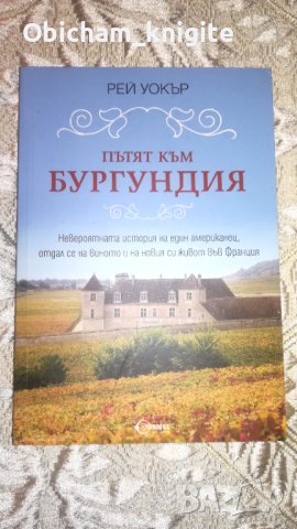 Пътят към Бургундия - Рей Уокър, снимка 1 - Художествена литература - 41411827