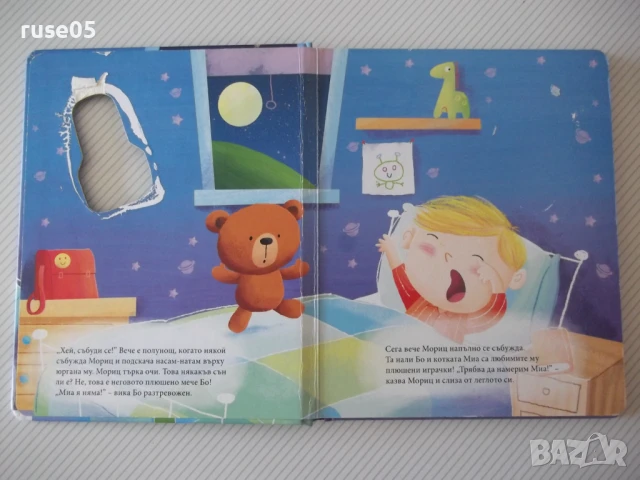 Книга "Кого търсиш малко мече ?", снимка 2 - Детски книжки - 50832659