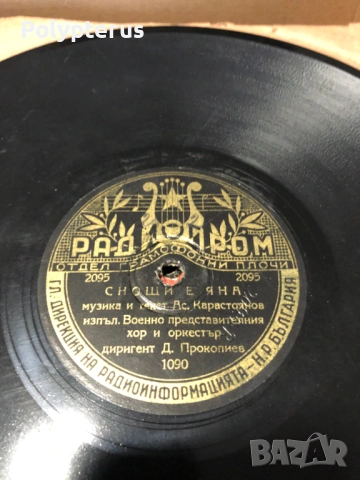 Стара българска шеллакова плоча