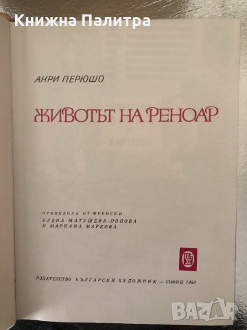 Животът на Реноар Анри Перюшо, снимка 2 - Художествена литература - 34363412