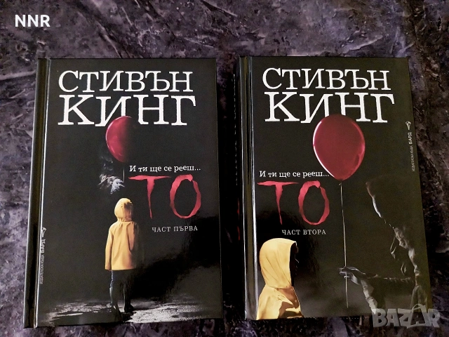 Стивън Кинг - "То" първа и втора част