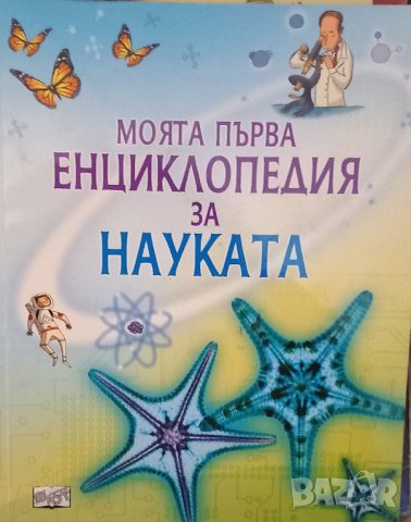 Енциклопедии , снимка 9 - Детски книжки - 42216032