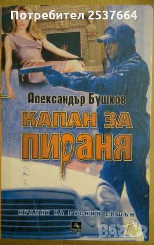 Капан за пираня  Александър Бушков, снимка 1 - Художествена литература - 35684433