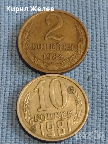 Две монети 2 копейки 1984г. / 10 копейки 1981г. /СССР стари редки за КОЛЕКЦИОНЕРИ 39581