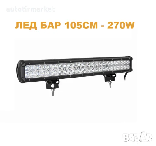 ЛЕД БАР 105см 270W – T175 LED – LED Барове