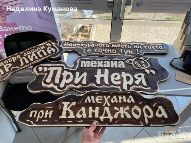 ✨️ Дървени табели - всичко според вашите желания , снимка 9 - Декорация за дома - 42109395
