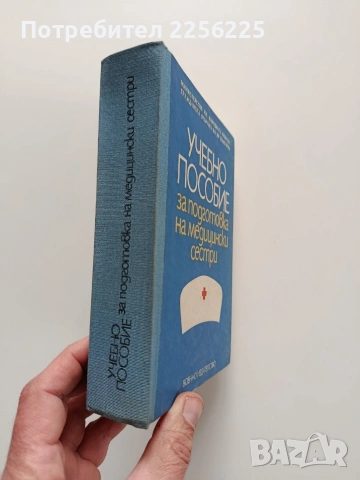 Учебно пособие за подготовка на медицински сестри, снимка 12 - Специализирана литература - 53633725