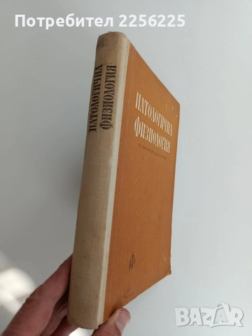 Патологична физиология, снимка 9 - Специализирана литература - 52919514