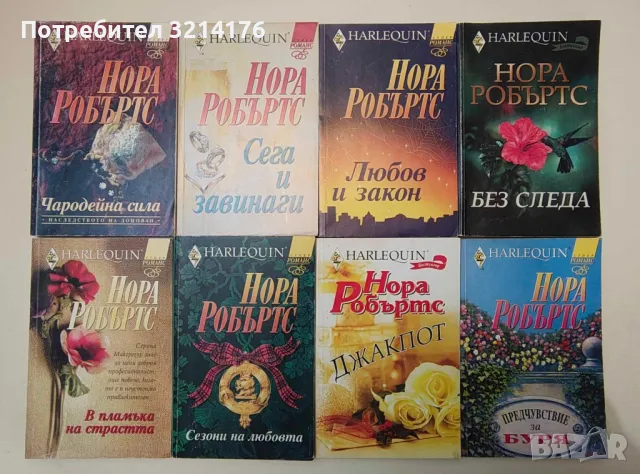 Романи от Нора Робъртс , снимка 5 - Художествена литература - 48127126