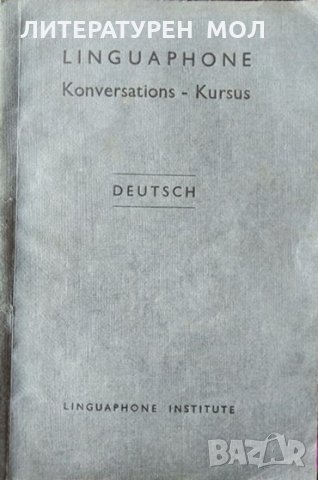 Немския курсъ на методата Linguaphone, снимка 4 - Чуждоезиково обучение, речници - 35766105