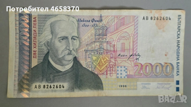 Република България- 2000 лева 1996 година