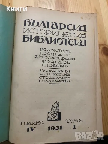 Две стари книги подвързани заедно Българска историческа библиотека  Том 1и 4 Много добро състояние Ц, снимка 2 - Други - 48825076