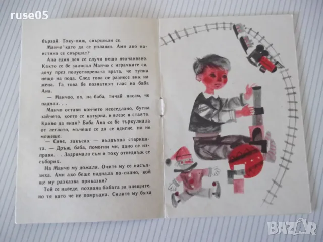 Книга "Манчо и баба Ана - Крум Григоров" - 16 стр., снимка 3 - Детски книжки - 47645374