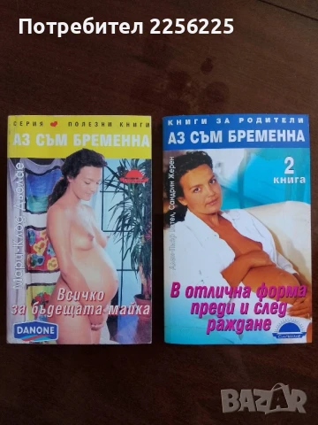 Аз съм бременна ( книга 1 и 2 )