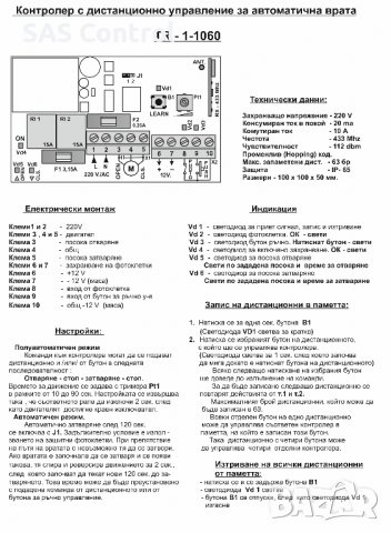 Контролен блок 1-1060 за автоматични охранителни ролетки, врати,тенти,щори с дистанционно управление, снимка 4 - Друга електроника - 39377634