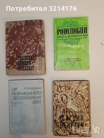 Родолюбци - Никола Ферманджиев