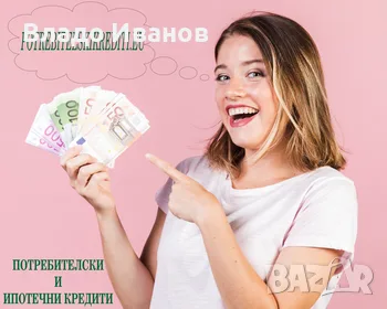 Потребителски кредити за работещи до 2500 евро
