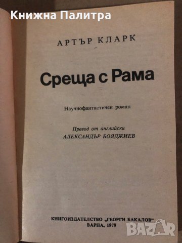 Среща с Рама -Артър Кларк, снимка 2 - Художествена литература - 35861810