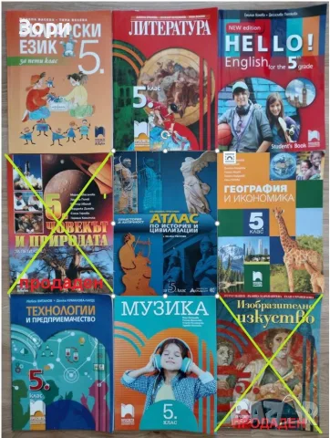 Учебници за 5 клас "Просвета"