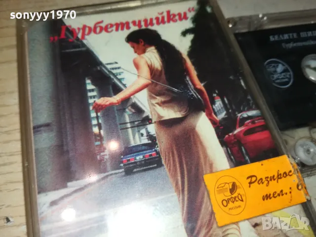БЕЛИТЕ ШИШАРКИ И МАРИЯН-ГУРБЕТЧИЙКИ 1405251033, снимка 6 - Аудио касети - 50281408