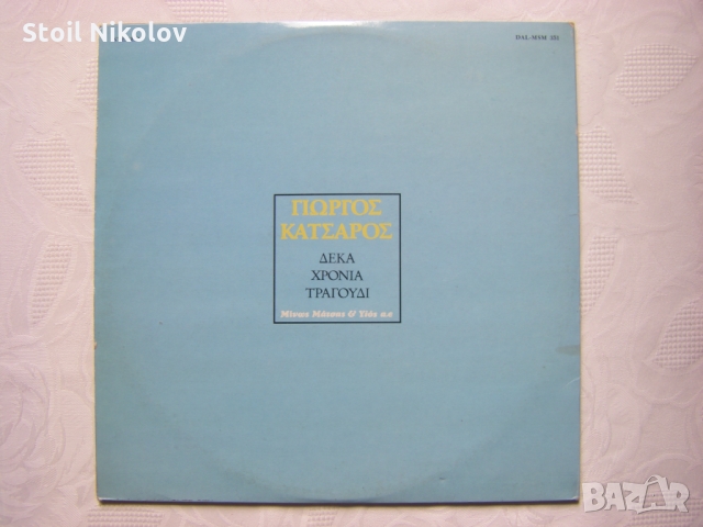 Гиоргос Кацарос - Десет години песен - гръцка музика, снимка 5 - Грамофонни плочи - 36079262