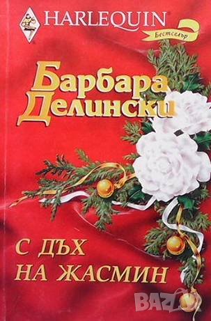 С дъх на жасмин Барбара Делински, снимка 1 - Художествена литература - 40623155