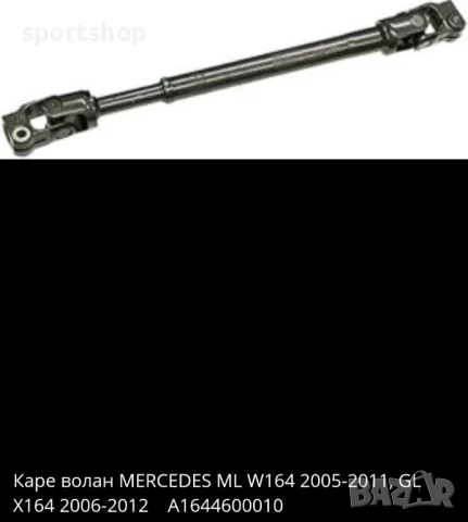 Каре волан MERCEDES ML W164 2005-2011, GL X164 2006-2012 Оригинален номер - A1644600010