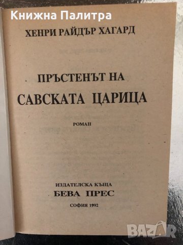 Пръстенът на Савската царица- Хенри Райдър Хагард, снимка 2 - Други - 34320447