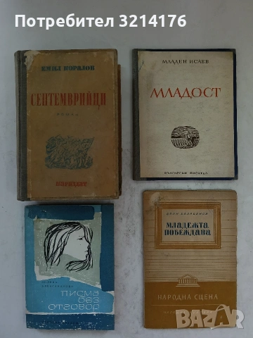 Септемврийци - Емил Коралов (1945, Първо издание)